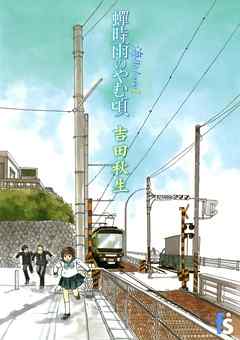 【期間限定無料】海街diary 1 蝉時雨のやむ頃