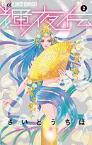 【期間限定無料】輝夜伝 2