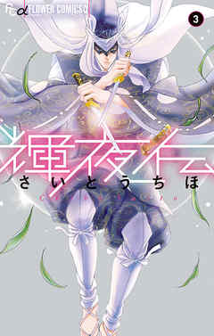 【期間限定無料】輝夜伝 3