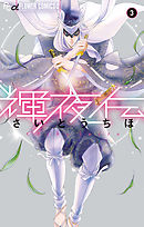 【期間限定無料】輝夜伝 3