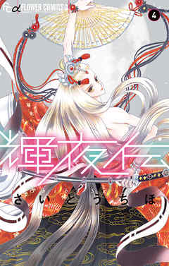 【期間限定無料】輝夜伝 4