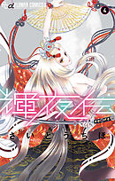 【期間限定無料】輝夜伝 4