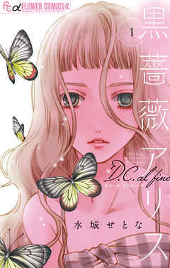 【期間限定無料】黒薔薇アリスD．C．al fine 1