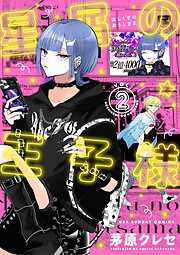 茅原クレセの作品一覧 - 電子書籍・無料漫画ならブックライブ