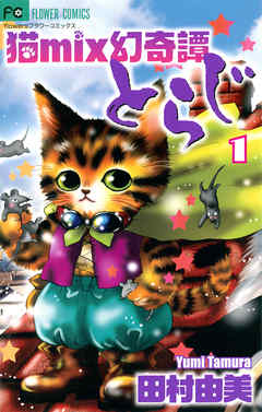 【期間限定無料】猫mix幻奇譚とらじ 1