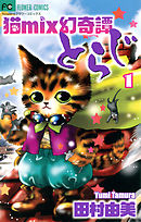 【期間限定無料】猫mix幻奇譚とらじ