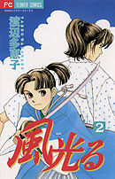 【期間限定無料】風光る 2