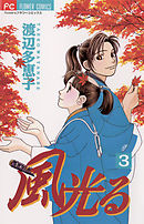 【期間限定無料】風光る 3