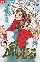 【期間限定無料】風光る 4