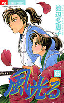 【期間限定無料】風光る 6
