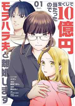 【期間限定無料】宝くじで10億円当たったのでモラハラ夫と離婚します 1
