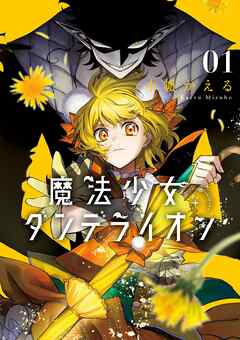 【期間限定無料】魔法少女ダンデライオン 1