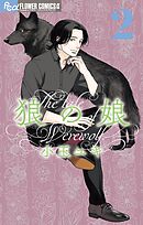 【期間限定無料】狼の娘 2