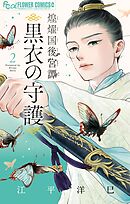 【期間限定無料】煌燿国後宮譚 黒衣の守護 2