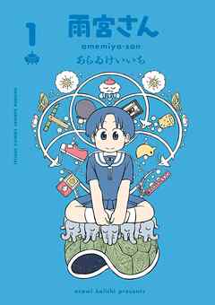 【期間限定無料】雨宮さん 1