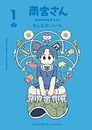 【期間限定無料】雨宮さん