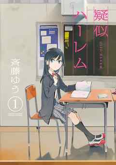 【期間限定無料】疑似ハーレム 1