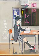 【期間限定無料】疑似ハーレム