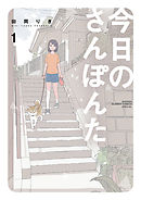 【期間限定無料】今日のさんぽんた