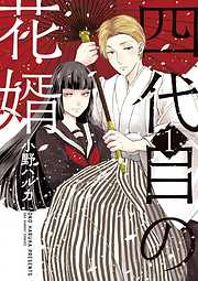 【期間限定無料】四代目の花婿 1