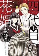 【期間限定無料】四代目の花婿