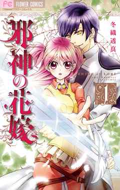 【期間限定無料】邪神の花嫁 1