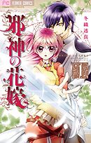 【期間限定無料】邪神の花嫁