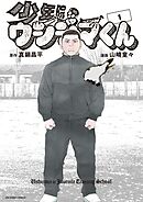 【期間限定無料】少年院ウシジマくん 1