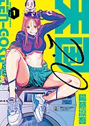 【期間限定無料】天国2．0