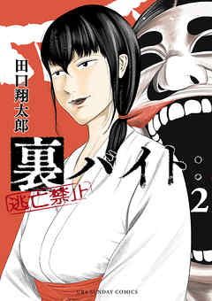 【期間限定無料】裏バイト：逃亡禁止 2