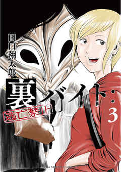 【期間限定無料】裏バイト：逃亡禁止 3