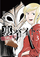 【期間限定無料】裏バイト：逃亡禁止 3