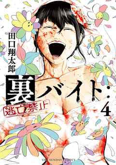 【期間限定無料】裏バイト：逃亡禁止 4