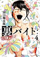 【期間限定無料】裏バイト：逃亡禁止 4