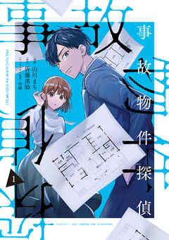 【期間限定無料】事故物件探偵: 1【電子限定描き下ろし付き】