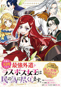 【期間限定無料】悲劇の元凶となる最強外道ラスボス女王は民の為に尽くします。 The Savior's Pride　【連載版】: 1