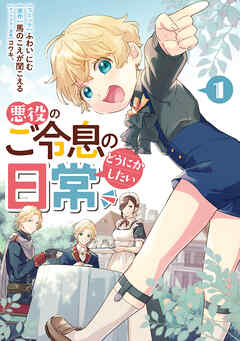 【期間限定無料】悪役のご令息のどうにかしたい日常: 1【電子限定描き下ろしマンガ付き】