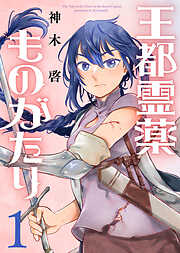 【期間限定無料】【合本版】王都霊薬ものがたり（1）（描き下ろしおまけ付き）