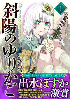 【期間限定無料】【合本版】斜陽のゆりかご（1）（描き下ろしおまけ付き）