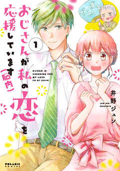 【期間限定無料】おじさんが私の恋を応援しています（脳内）（１）