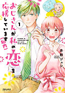 【期間限定無料】おじさんが私の恋を応援しています（脳内）