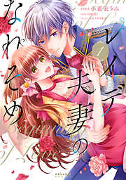 【期間限定無料】レイデ夫妻のなれそめ（１）