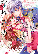 【期間限定無料】レイデ夫妻のなれそめ