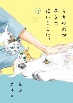 【期間限定無料】うちの犬が子ネコ拾いました。 １