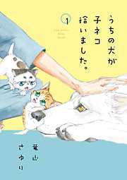 【期間限定無料】うちの犬が子ネコ拾いました。 １