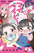 【期間限定無料】はろー！マイベイビーS
