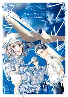 【期間限定無料】ブルーフライト～グラハン女子物語～ 1