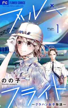 【期間限定無料】ブルーフライト～グラハン女子物語～【マイクロ】 1