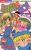 【期間限定無料】ミルモでポン! 2