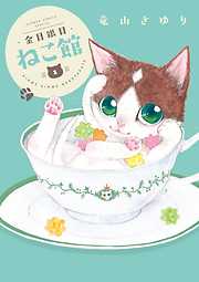 【期間限定無料】金目銀目ねこ館 1